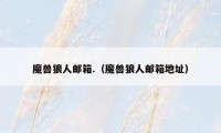 魔兽狼人邮箱.(魔兽狼人邮箱地址)