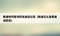 联通如何查询历史通话记录(联通怎么查看通话历史)