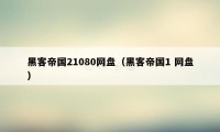 黑客帝国21080网盘（黑客帝国1 网盘）