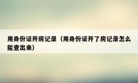 用身份证开房记录（用身份证开了房记录怎么能查出来）