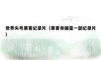 世界头号黑客纪录片(黑客帝国是一部纪录片)