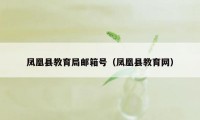 凤凰县教育局邮箱号（凤凰县教育网）