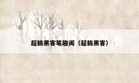 超脑黑客笔趣阁(超脑黑客)