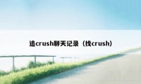 追crush聊天记录（找crush）