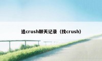 追crush聊天记录（找crush）