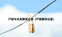 产后与丈夫聊天记录(产房聊天记录)