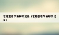 老师查看学生聊天记录（老师翻看学生聊天记录）