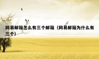 网易邮箱怎么有三个邮箱(网易邮箱为什么有三个)