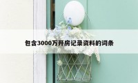 包含3000万开房记录资料的词条