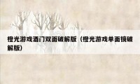 橙光游戏酒门双面破解版（橙光游戏单面镜破解版）