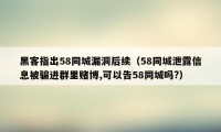 黑客指出58同城漏洞后续（58同城泄露信息被骗进群里赌博,可以告58同城吗?）