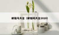 邮箱马大全（邮箱码大全2020）