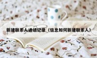新建联系人通话记录(信息如何新建联系人)