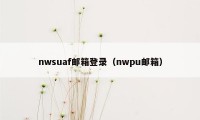 nwsuaf邮箱登录(nwpu邮箱)