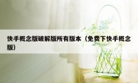 快手概念版破解版所有版本（免费下快手概念版）