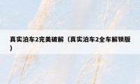真实泊车2完美破解(真实泊车2全车解锁版)