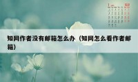 知网作者没有邮箱怎么办(知网怎么看作者邮箱)