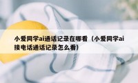 小爱同学ai通话记录在哪看（小爱同学ai接电话通话记录怎么看）