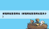 邮箱网站登录网址（邮箱网站登录网址是多少）