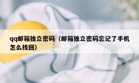 qq邮箱独立密码（邮箱独立密码忘记了手机怎么找回）