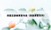 技嘉总部被黑客攻击(技嘉黑客文件)