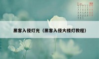 黑客入侵灯光（黑客入侵大楼灯教程）