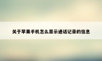 关于苹果手机怎么显示通话记录的信息