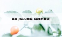 苹果iphone邮箱（苹果的邮箱）