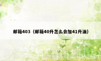 邮箱403（邮箱40升怎么会加41升油）