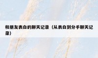 和朋友表白的聊天记录(从表白到分手聊天记录)