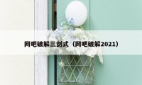 网吧破解三剑式（网吧破解2021）