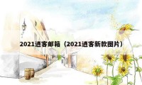 2021逍客邮箱（2021逍客新款图片）