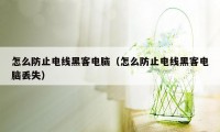 怎么防止电线黑客电脑（怎么防止电线黑客电脑丢失）