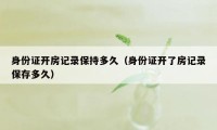 身份证开房记录保持多久（身份证开了房记录保存多久）