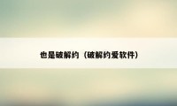 也是破解约(破解约爱软件)