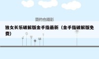 独女长乐破解版金手指最新(金手指破解版免费)