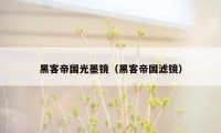 黑客帝国光墨镜(黑客帝国滤镜)