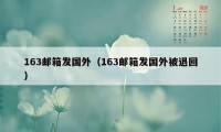 163邮箱发国外（163邮箱发国外被退回）