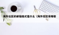 海外社区的邮箱格式是什么（海外社区有哪些）