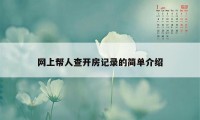 网上帮人查开房记录的简单介绍