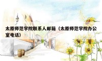 太原师范学院联系人邮箱（太原师范学院办公室电话）