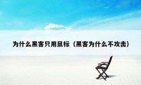 为什么黑客只用鼠标（黑客为什么不攻击）