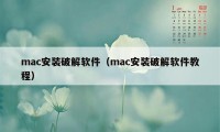 mac安装破解软件（mac安装破解软件教程）