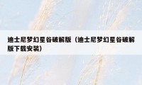 迪士尼梦幻星谷破解版(迪士尼梦幻星谷破解版下载安装)