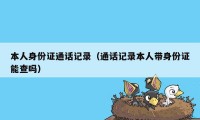 本人身份证通话记录（通话记录本人带身份证能查吗）