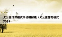 犬公主作弊模式手机破解版(犬公主作弊模式安卓)