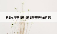 初恋qq聊天记录(初恋聊天聊以前的事)