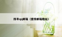 找寻qq邮箱(查找邮箱地址)