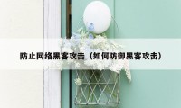 防止网络黑客攻击(如何防御黑客攻击)