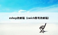 eshop改邮箱（swich账号改邮箱）